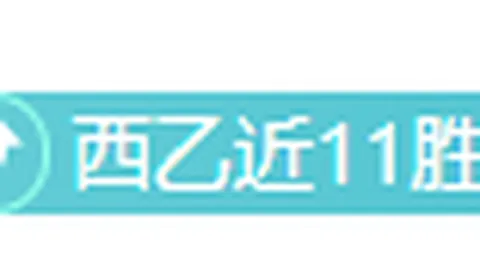 德乙风云再起：18胜13负悬念重重，中立让位之谜揭开，谁能笑傲群雄？