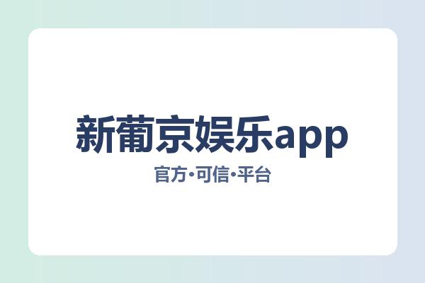 新葡京娱乐app 图片